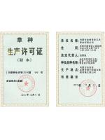 生產(chǎn)許可證